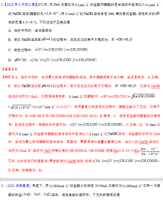 高中化学酸碱中和滴定及曲线历年高考真题专题汇编资料下载