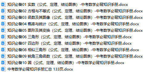 中考数学必背知识手册