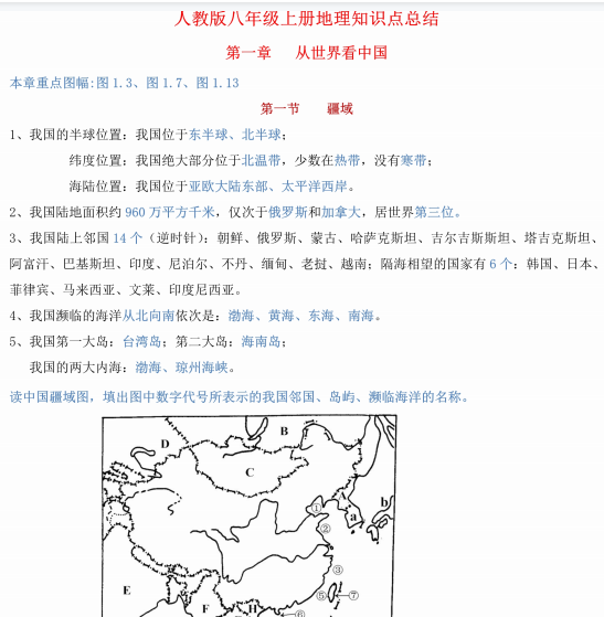 人教版八年级上下册地理知识点默写背诵总结