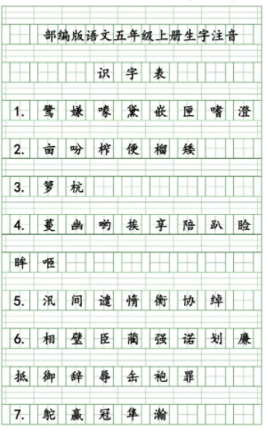 五年级语文上册生字注音