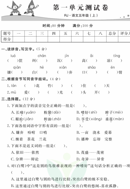 五年级语文上册课课练测试卷以及预习册