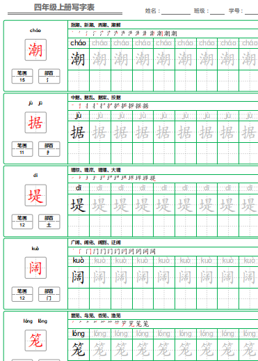 四年级语文上册生字字帖
