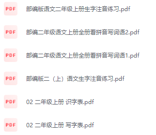 二年级语文上册识字表写字表生字注音看拼音写词语练习