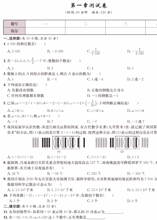 七年级数学上册人教版 同步测控试卷