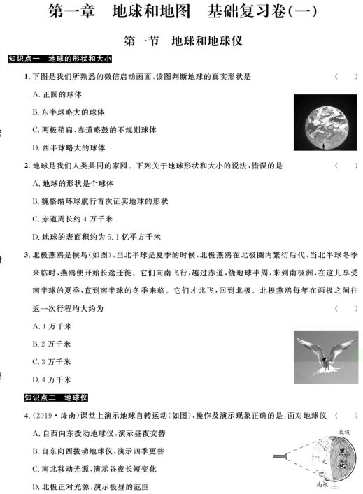 人教版地理七年级上册名师金考卷