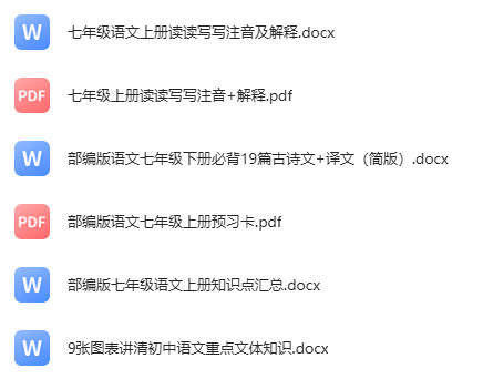 七年级语文上册知识点汇总预习卡必背古诗文译文
