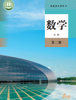 高一数学人教A版必修第二册高清电子课本