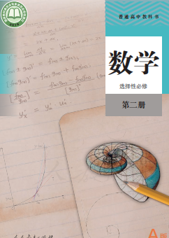 高二数学人教A版选择性必修（选修）第二册高清电子课本