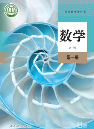 人教版(B版)高一数学必修第一册高清电子课本