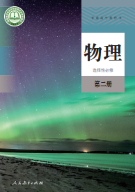 人教版高中高二物理选择性必修（选修）第二册电子课本