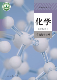 人教版高中高三化学选择性必修3（选修3）电子课本 有机化学基础