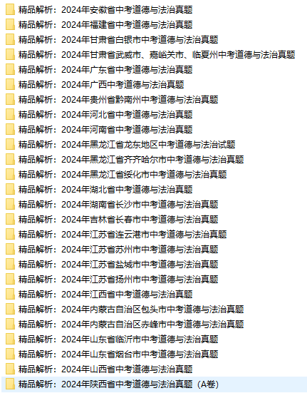 2024各地中考政治真题汇总包含原卷也有答案解析卷下载