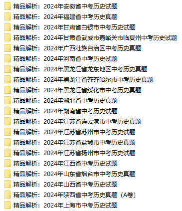 2024各地中考历史真题汇总包含原卷也有答案解析卷下载