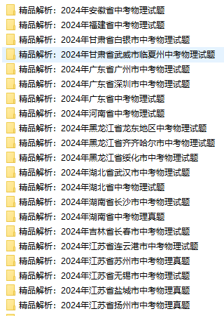 2024各地中考物理真题汇总包含原卷也有答案解析卷下载