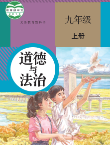 人教版9年级道德与法治上册pdf电子课本下载
