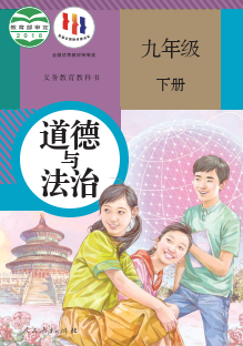 人教版9年级道德与法治下册pdf电子课本下载