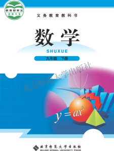 北师大版9年级数学下册高清教材电子版下载