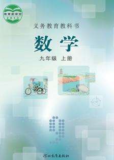 冀教版9年级数学上册【高清教材】电子课本下载