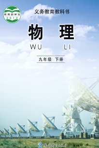 教科版9年级物理下册【高清教材】电子课本下载