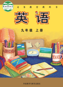 外研版9年级英语上册【高清教材】电子课本下载
