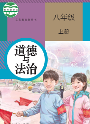 部编人教版8年级道德与法治上册电子课本下载【高清教材】