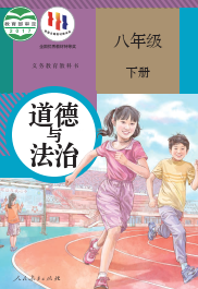 部编人教版8年级道德与法治下册电子课本下载【高清教材】
