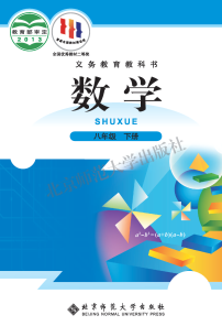 北师大版8年级数学下册电子课本下载【高清教材】