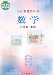 冀教版8年级数学上册电子课本下载【高清教材】
