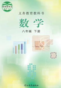 冀教版8年级数学下册电子课本下载【高清教材】