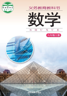 湘教版8年级数学上册电子课本下载【高清教材】