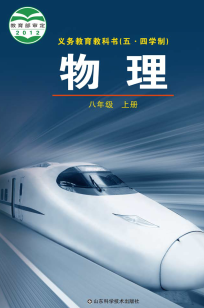 鲁科版五四学制8年级物理上册电子课本下载【高清教材】