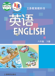 沪教版8年级英语下册电子课本下载【高清教材】
