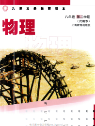 八年级下册物理沪教版电子课本