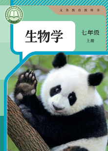 2024最新人教版七年级生物上册pdf电子课本下载