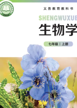 2024最新北师大版七年级生物上册电子课本下载
