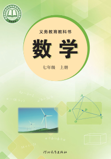 2024最新冀教版七年级数学上册电子课本下载