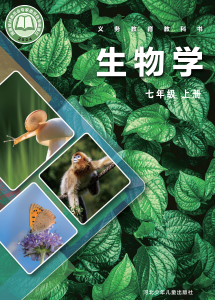 2024最新冀少版七年级生物上册电子课本下载