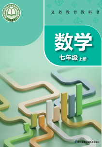 2024最新苏科版七年级数学上册电子课本下载