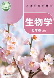 2024最新苏科版七年级生物上册电子课本下载