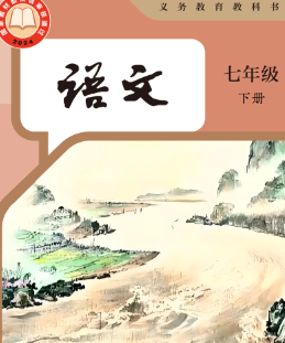 2025春最新部编人教版七年级语文下册电子课本下载