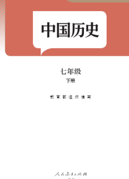 2024最新人教版7年级下册历史电子课本下载