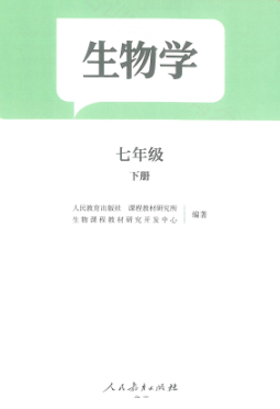 2024最新人教版7年级下册生物电子课本下载