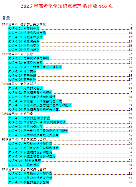 2025年新高考化学知识总结（全国通用）446页 下载