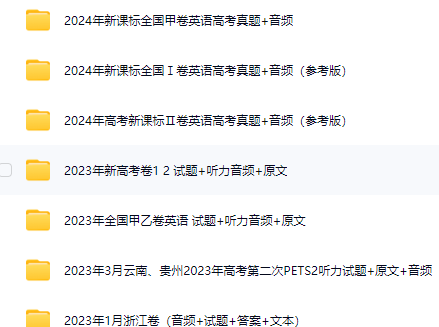 2005-2024年全国各地高考英语听力真题汇总