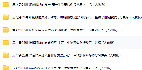 2025年人教版高一生物课本寒假衔接讲练