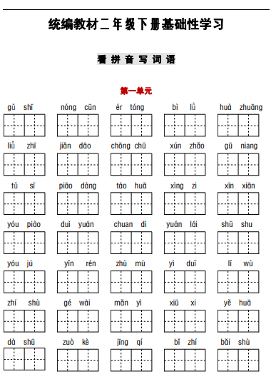 部编二年级下册听写与默写汇总（看拼音+古诗课文积累）