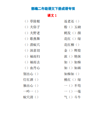 部编二年级语文下册成语专项