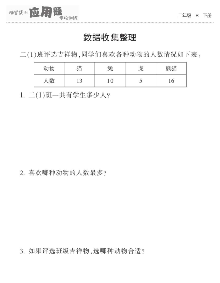 人教版数学二年级下册应用题专项训练汇总集