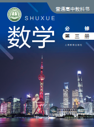 沪教版高中数学必修第三册【高清教材】电子课本下载