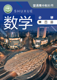沪教版高中数学必修第四册【高清教材】电子课本下载